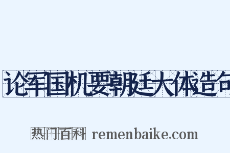 论军国机要朝廷大体造句是什么意思的图片